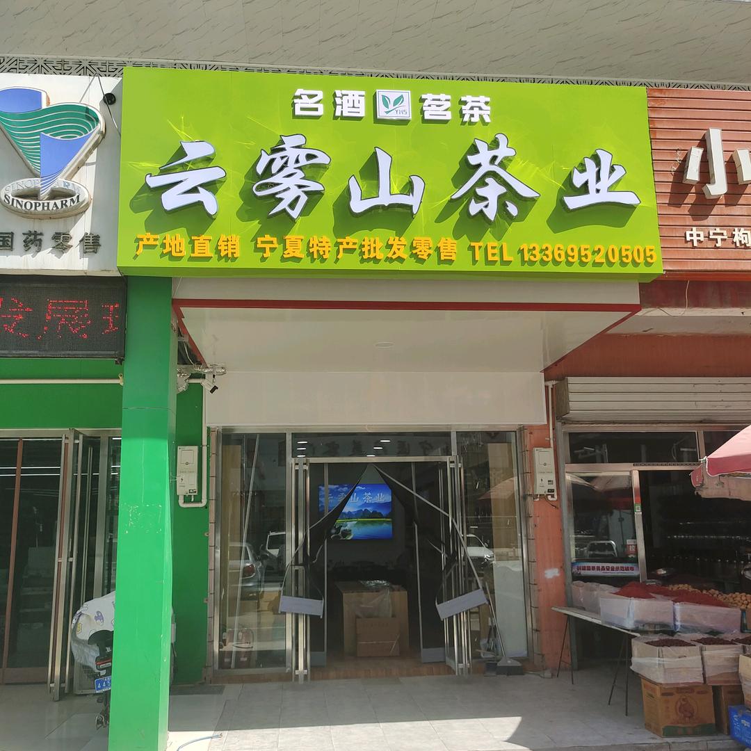 宁夏石嘴山云雾山茶业