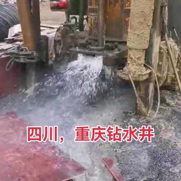 重庆永川钻水井（李老妹）