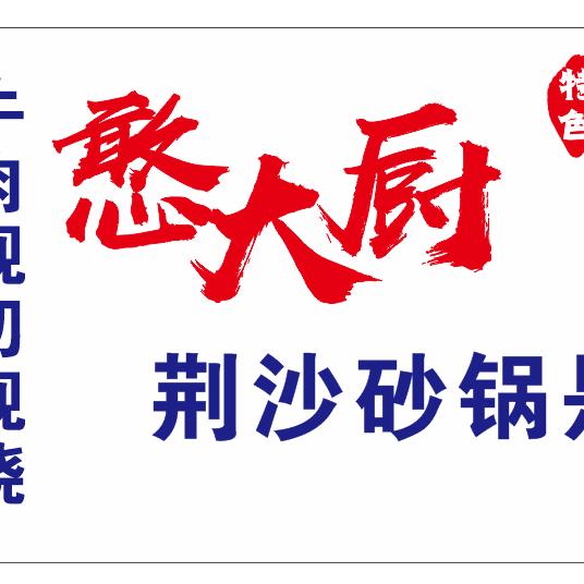 憨大厨（园林路店）