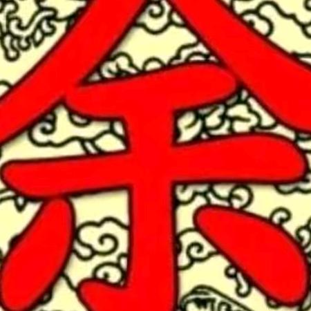 余生请多指教