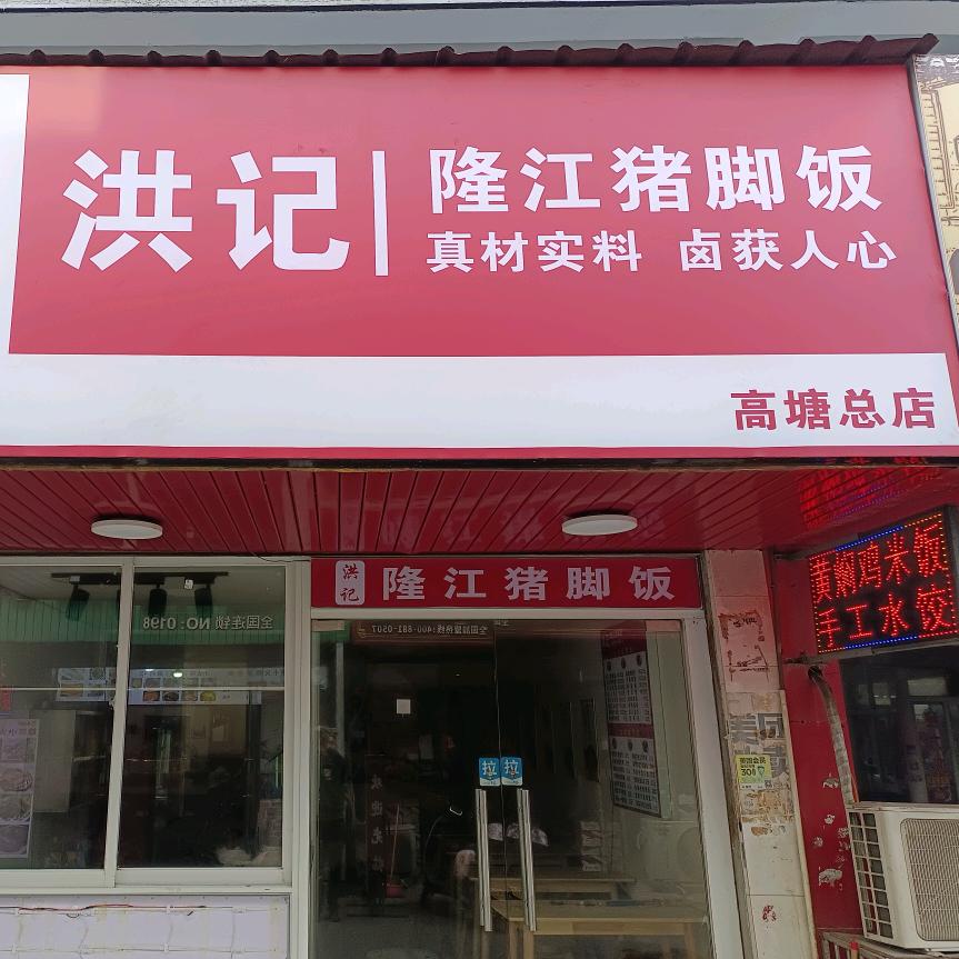 洪记 隆江猪脚饭