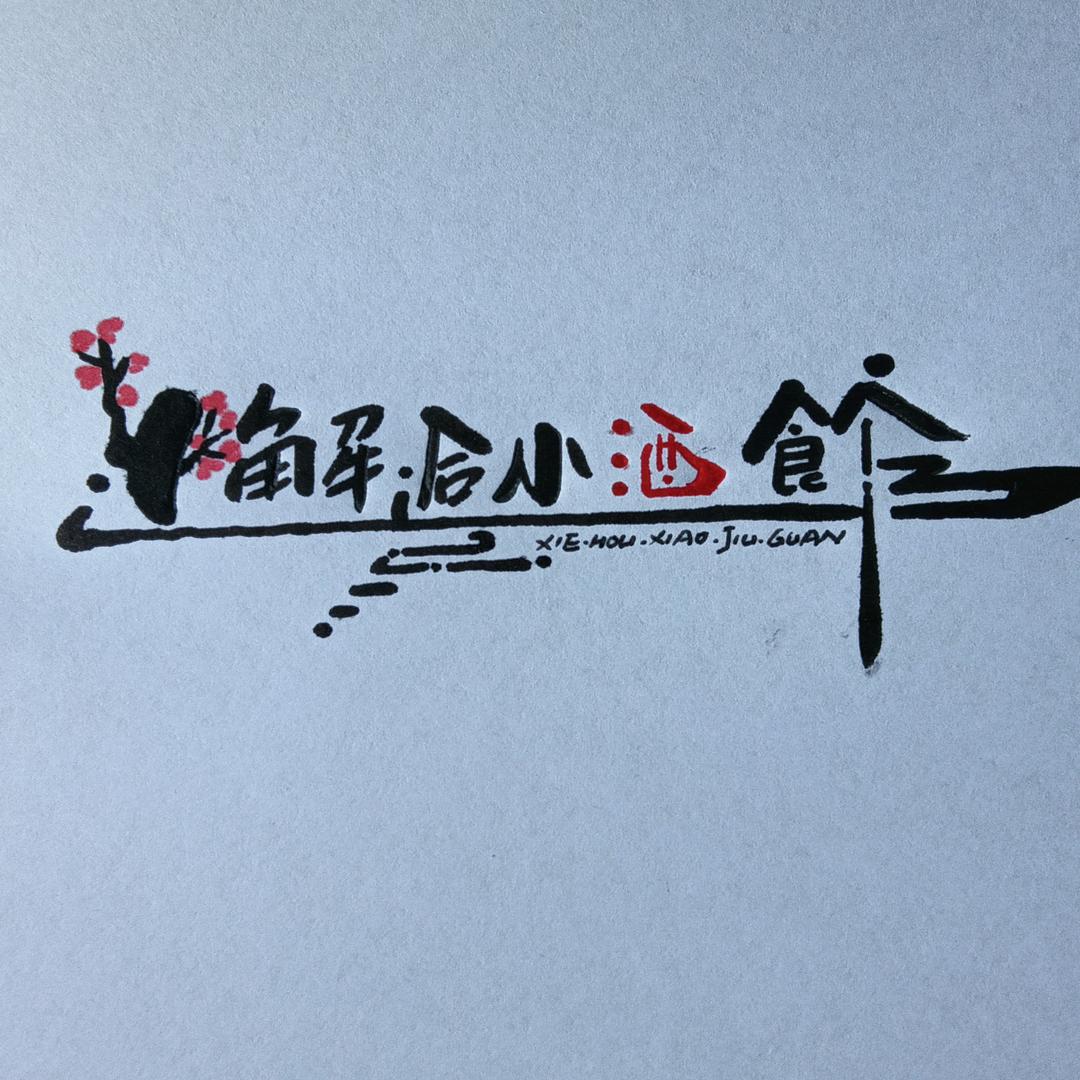 【邂逅】小酒馆