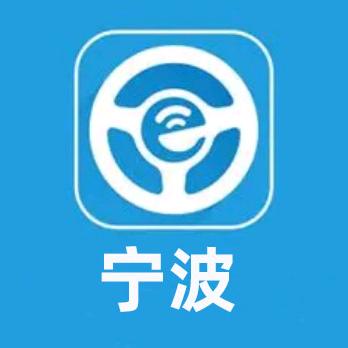 e代驾（宁波）