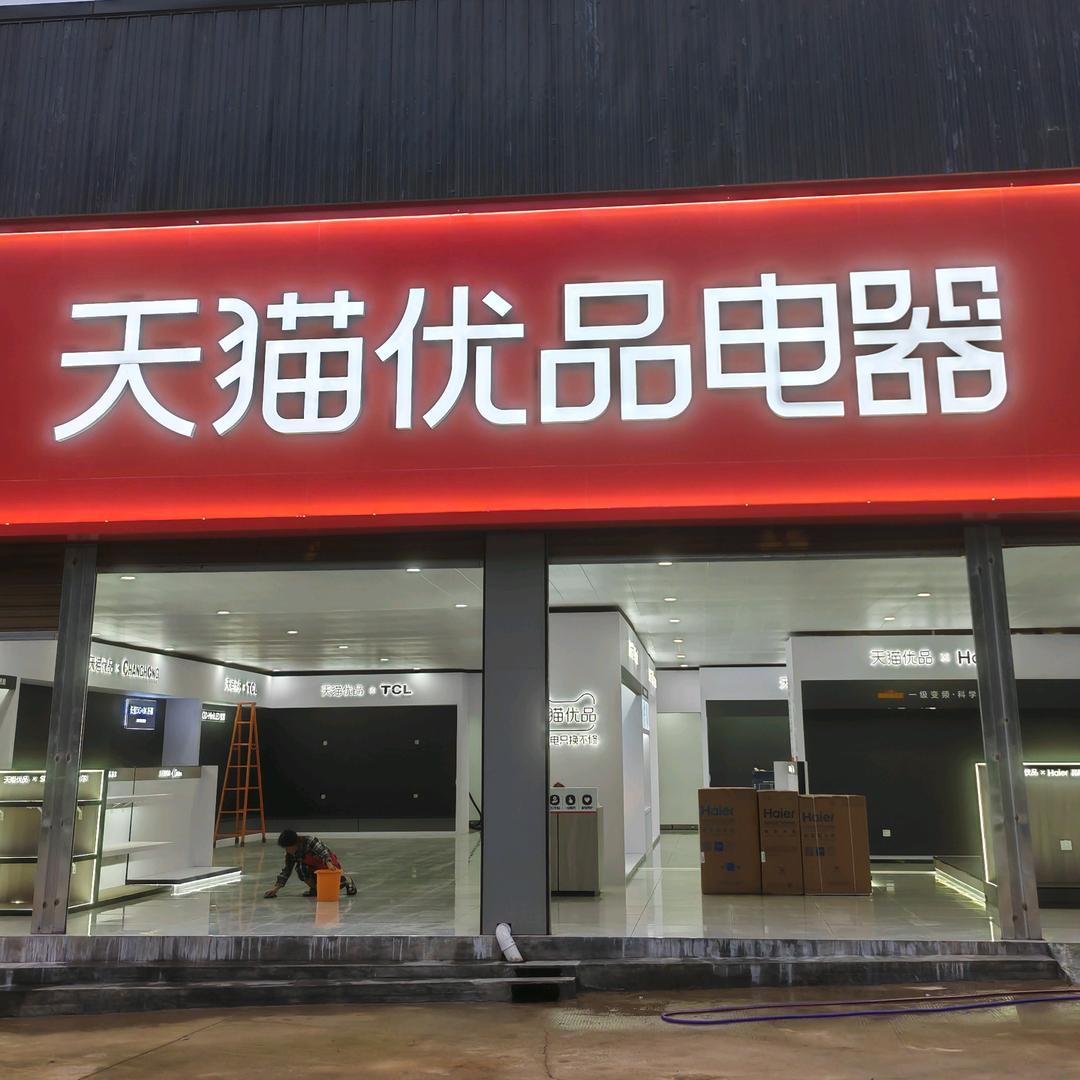 兴义电器批发超哥