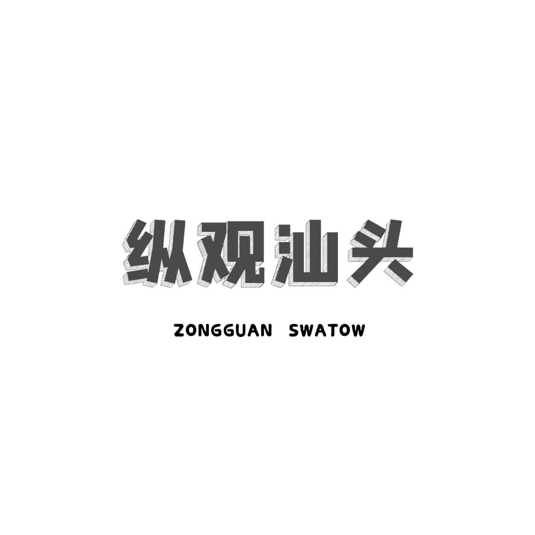 纵观汕头
