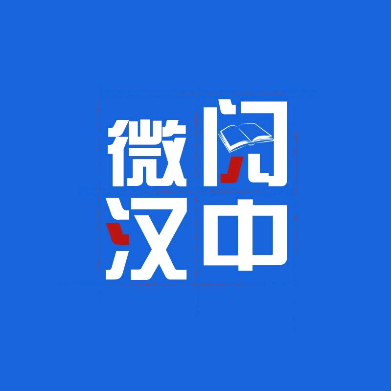 微阅汉中