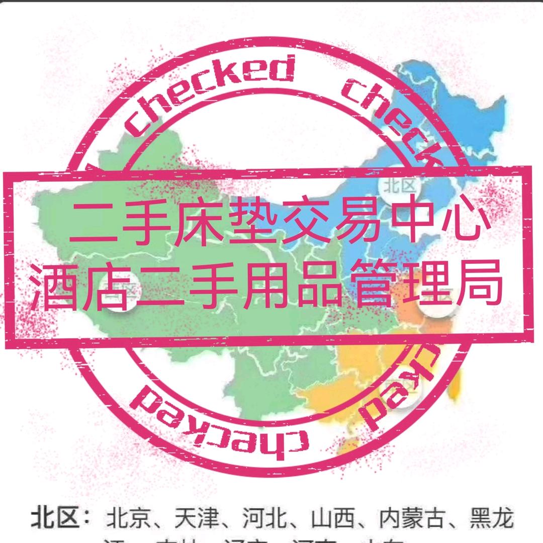 三实二手酒店用品管理局