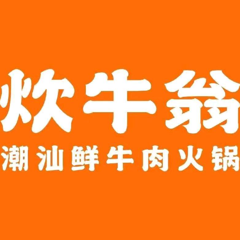炊牛翁•潮汕鲜牛肉火锅(溧阳店)