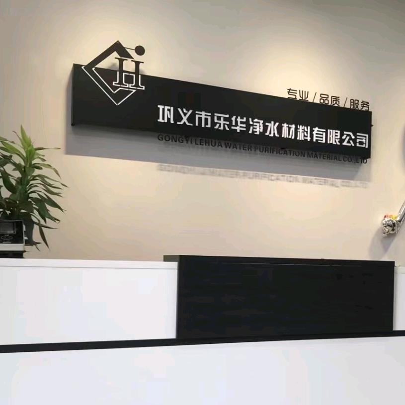 巩义市乐华水处理