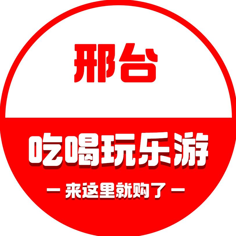 邢台吃喝玩乐游
