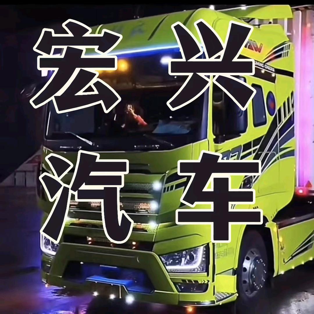 宏兴货车用品