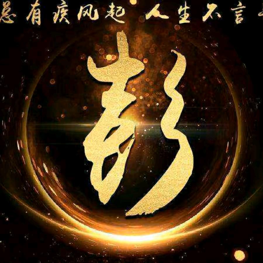 彭大爷