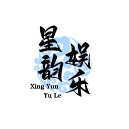 星韵文化传媒