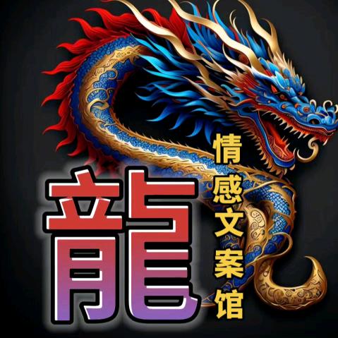 龍·文案馆.
