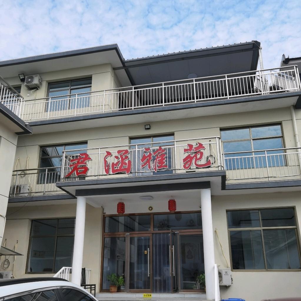 君涵雅苑农家院