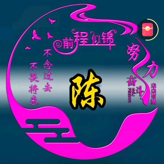 前程似锦