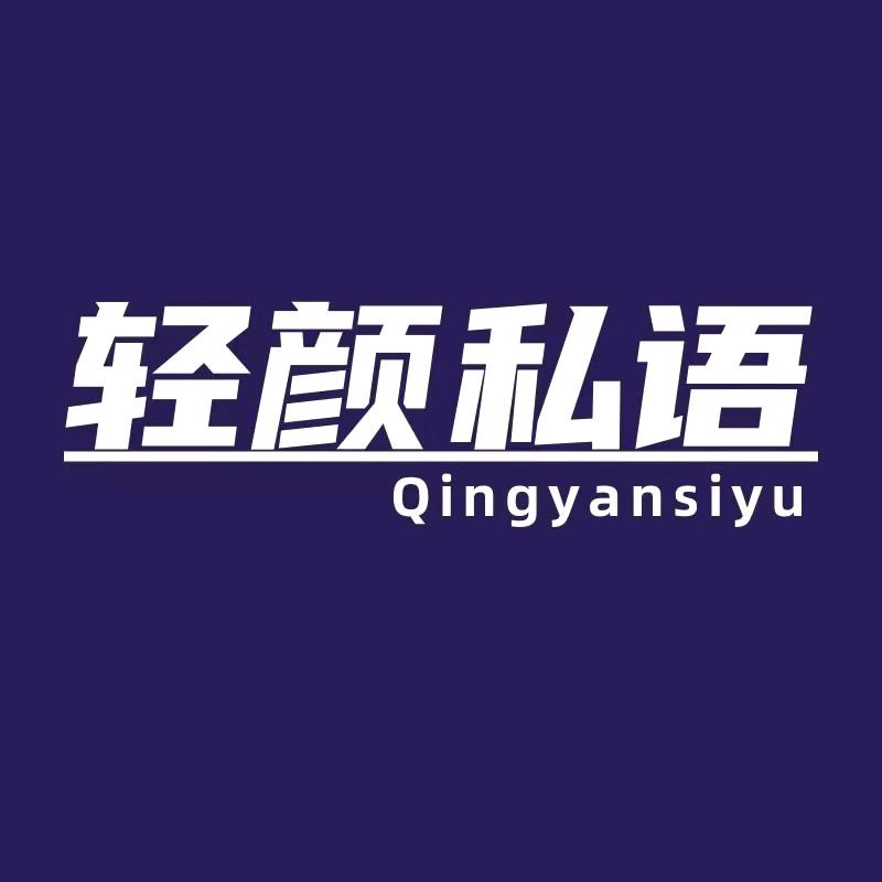 轻颜私语工作室