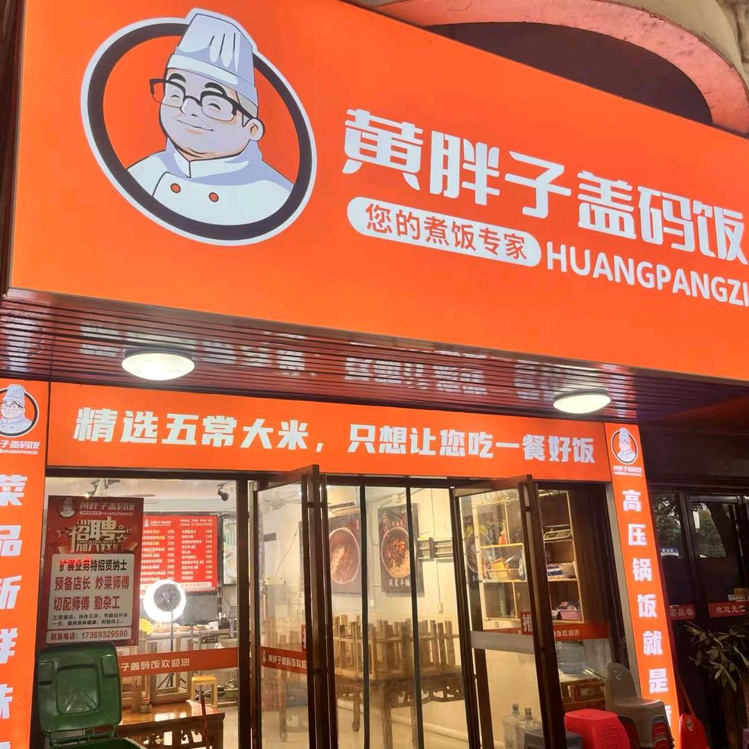 黄胖子高压锅盖码饭生活号