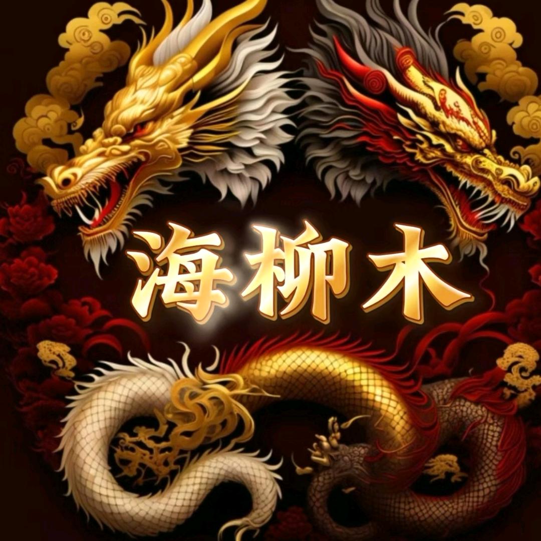 海柳木