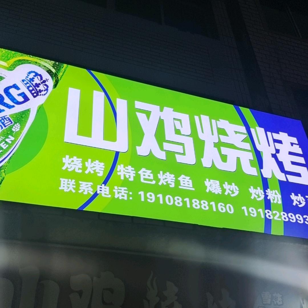 山鸡