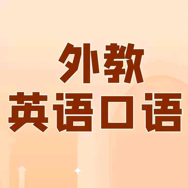 英语外教课