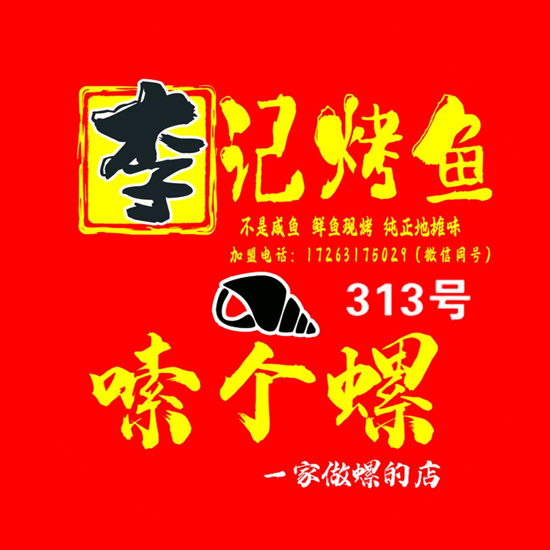 李记烤鱼嗦个螺环联夜市313号