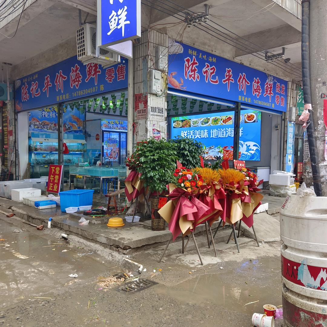 黎家坪小陈水产海鲜