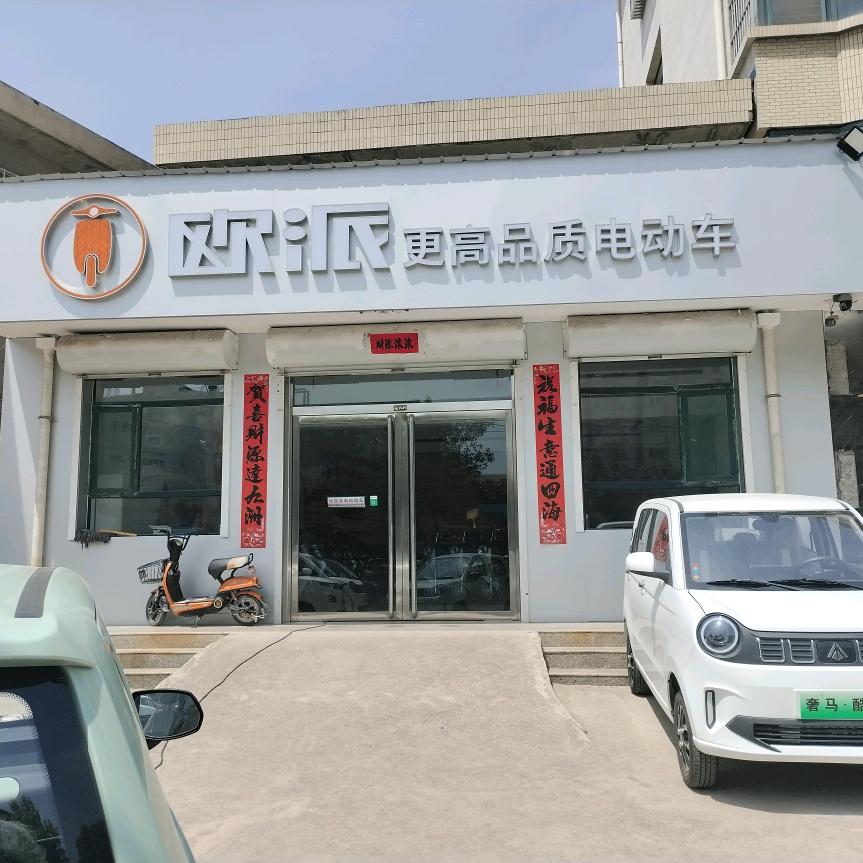 闻喜欧派电动车