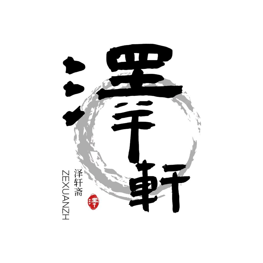 泽轩斋