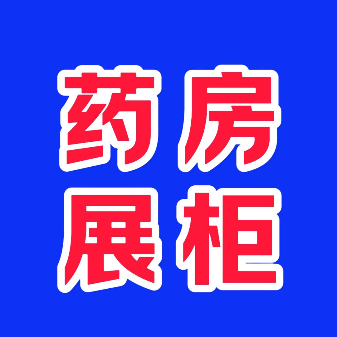 二手展柜—全国发货