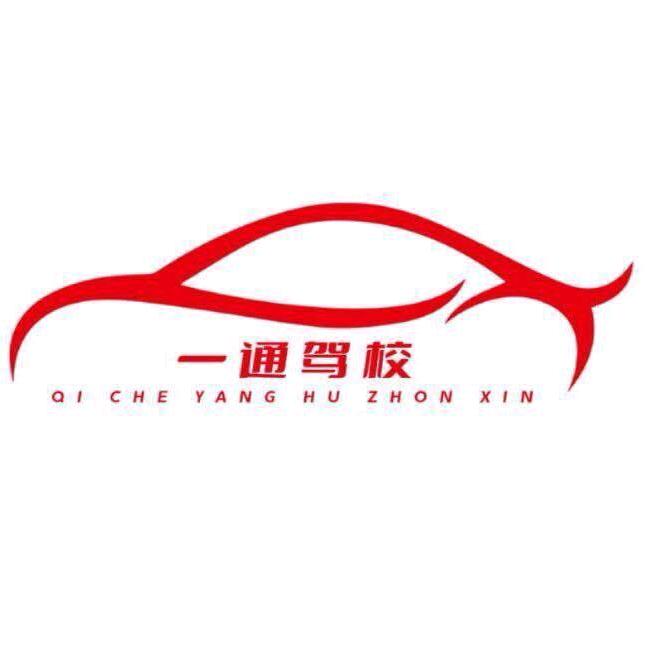 一通驾校 杨教练