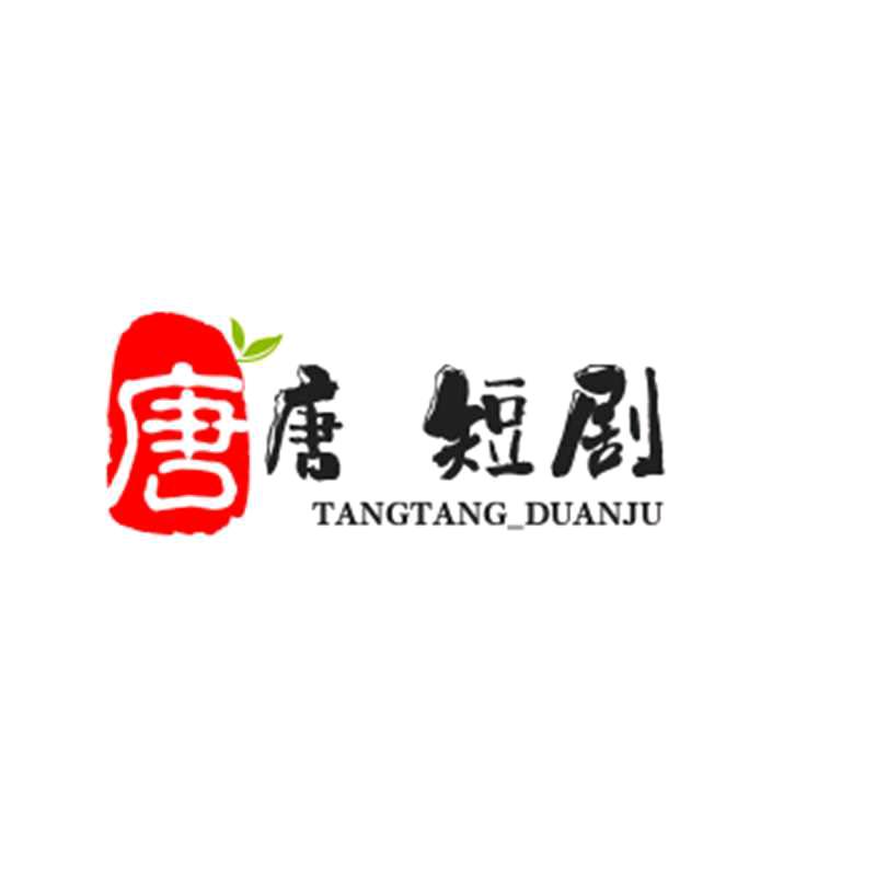 唐唐