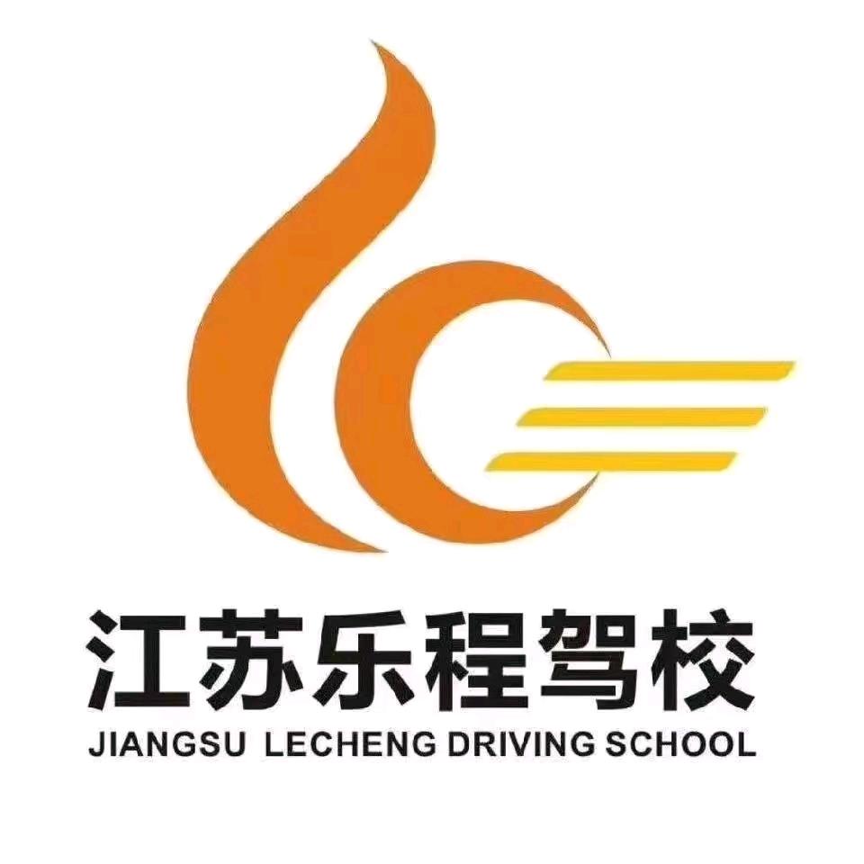 乐程驾校悠然（先拿证后付款）