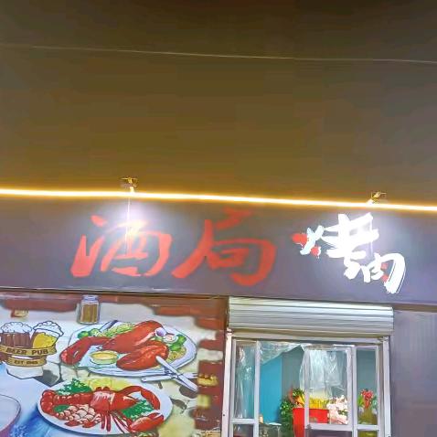 酒局烤肉
