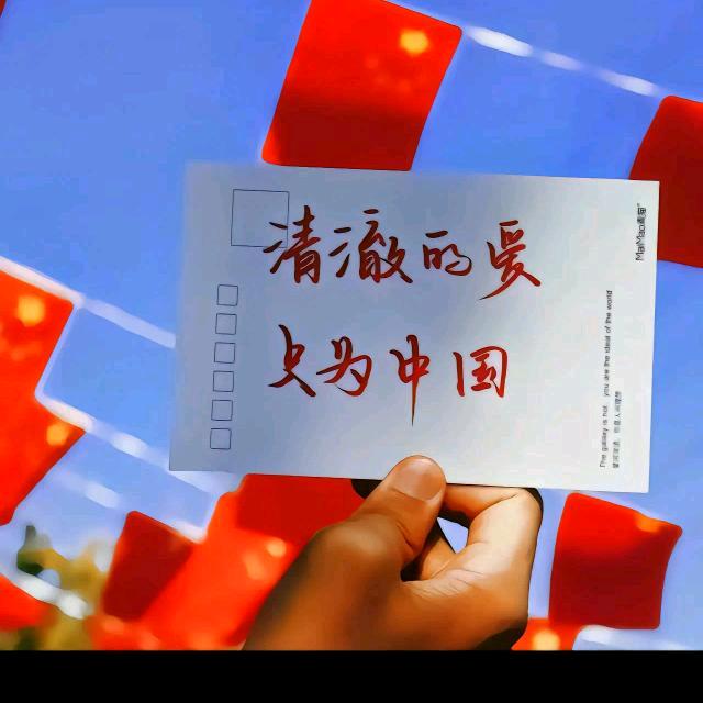 清澈的爱只为中国.