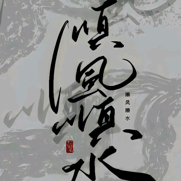 眼瘸腿瞎