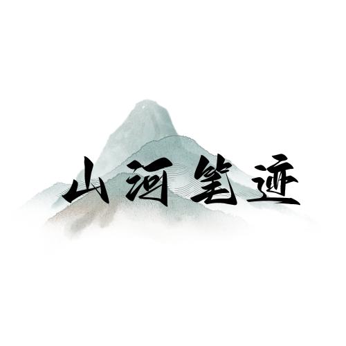 山河笔迹