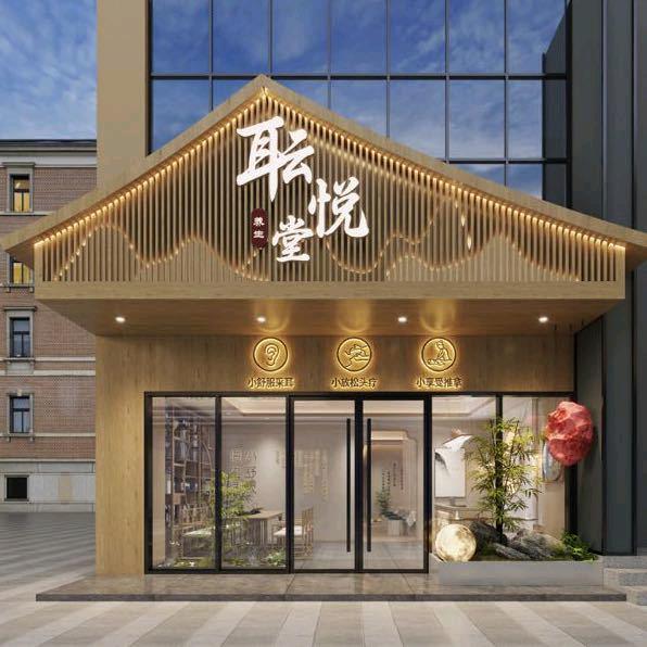 广州耺悦堂养生店官方号