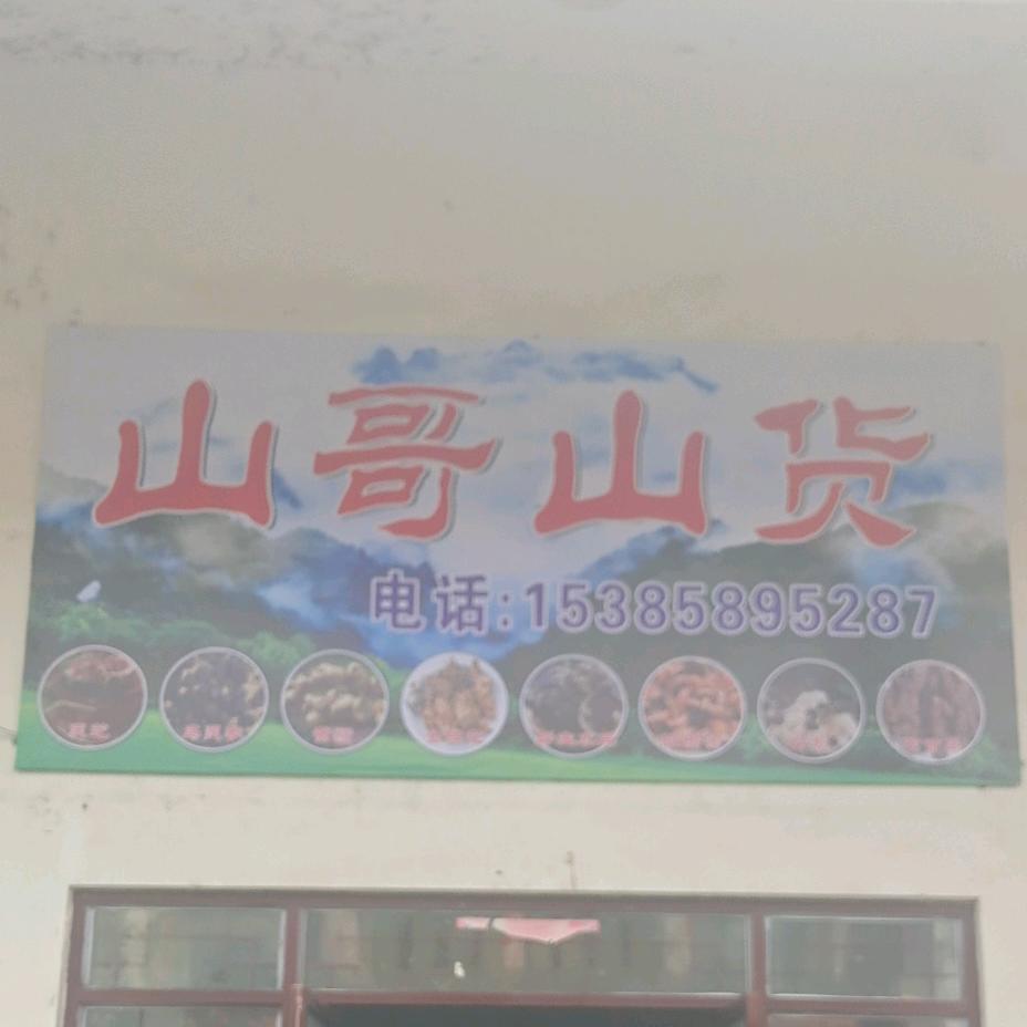 庐江山哥大号