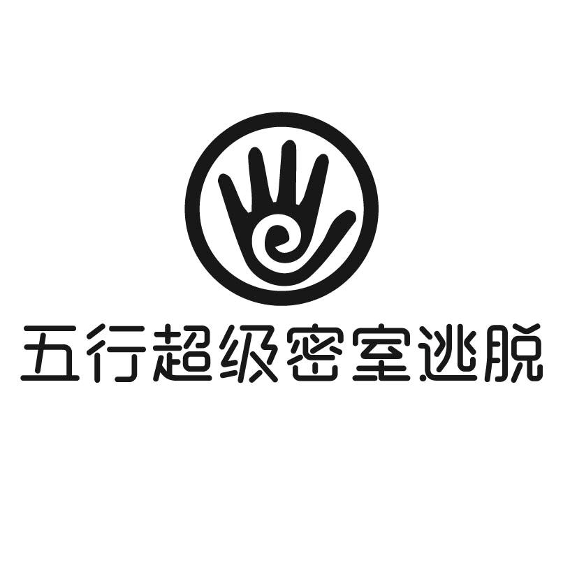 五行超级密室（世源广场店）官方号