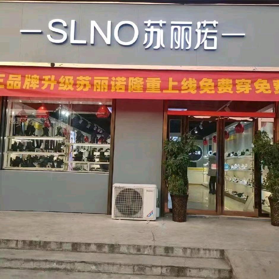 东华镇苏丽诺（南王）集合店