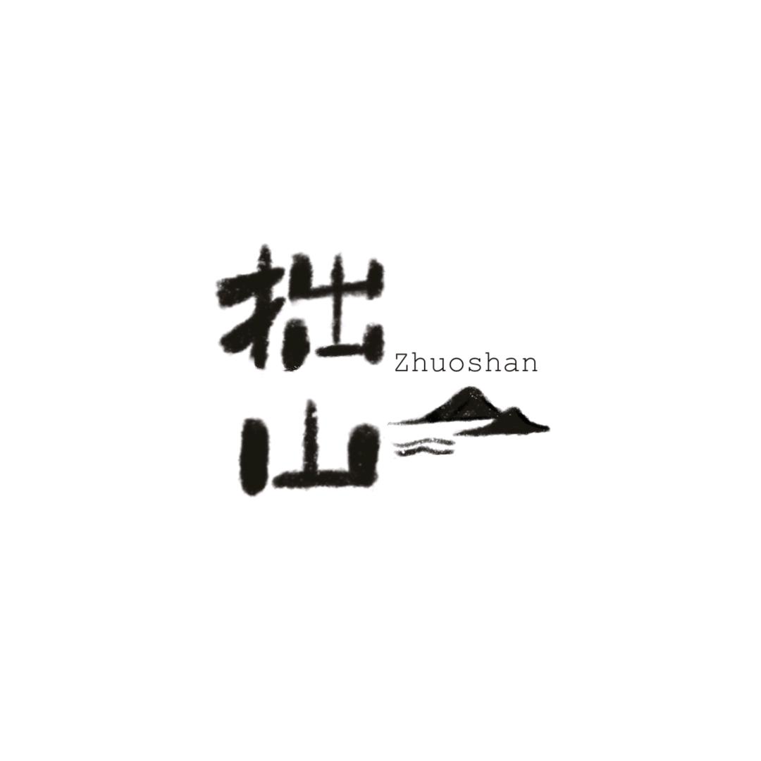 拙山砂器(荥经黑砂)