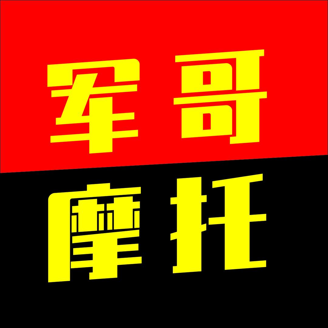 军哥二手摩托