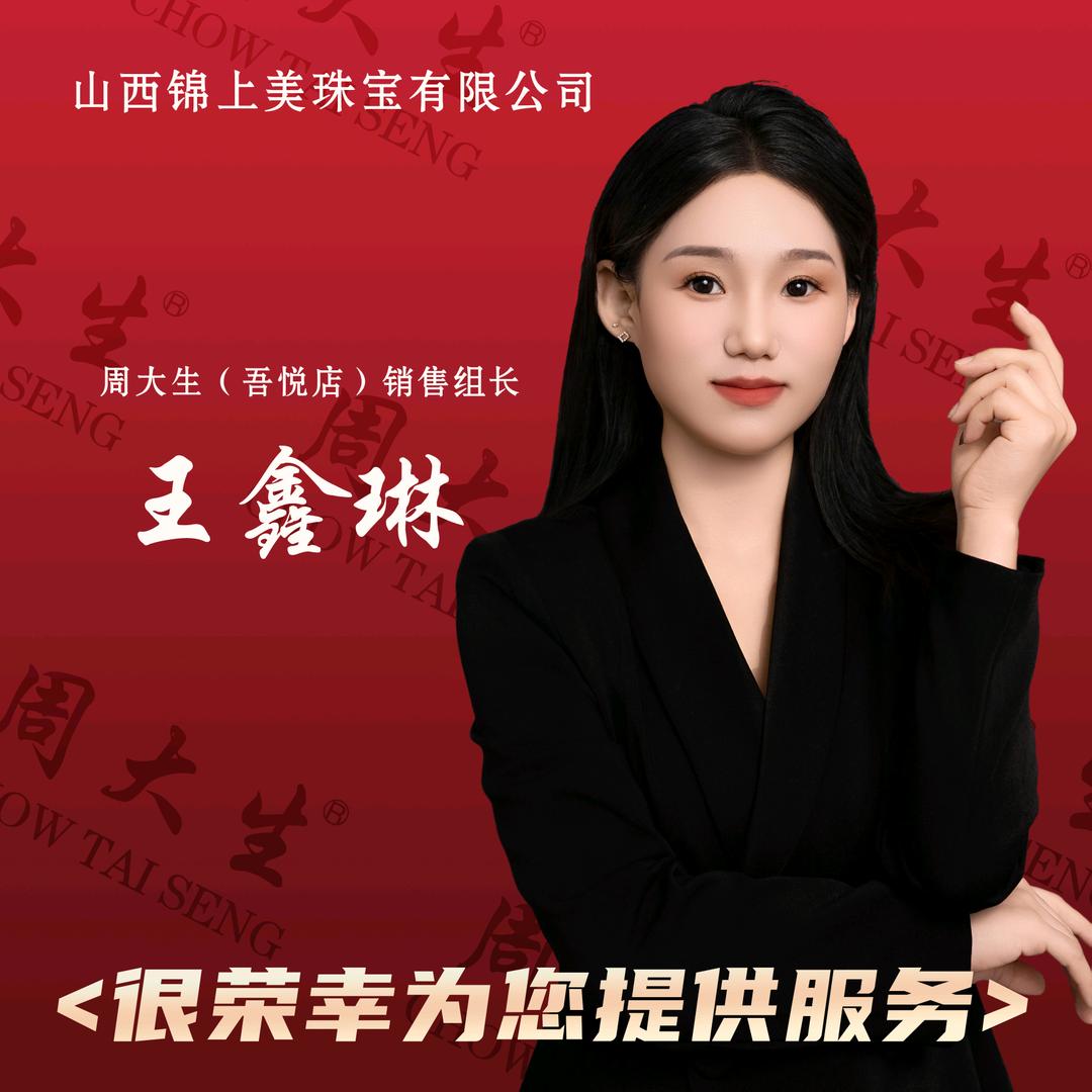 吾悦周大生💎琳琳