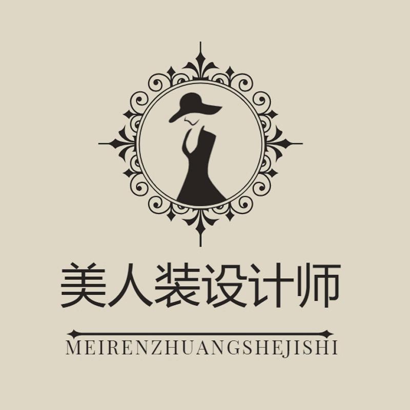 美人装设计师