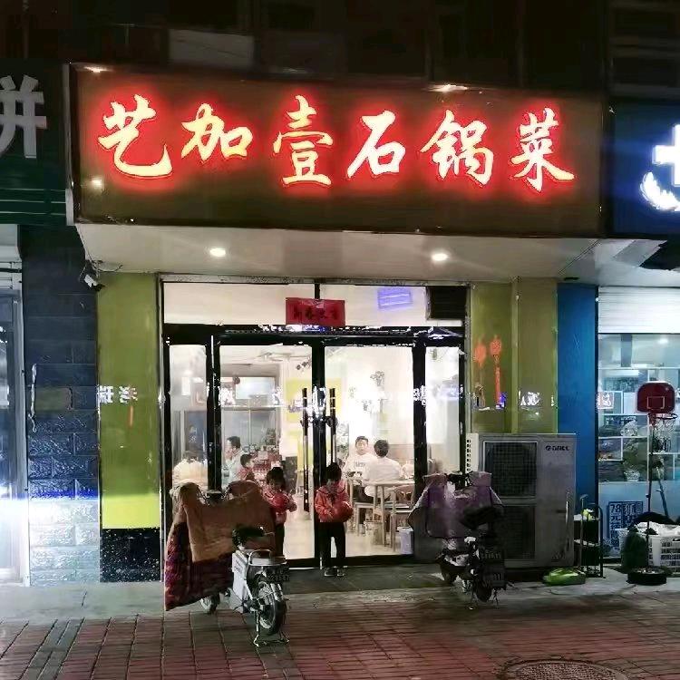 壹加壹石锅菜