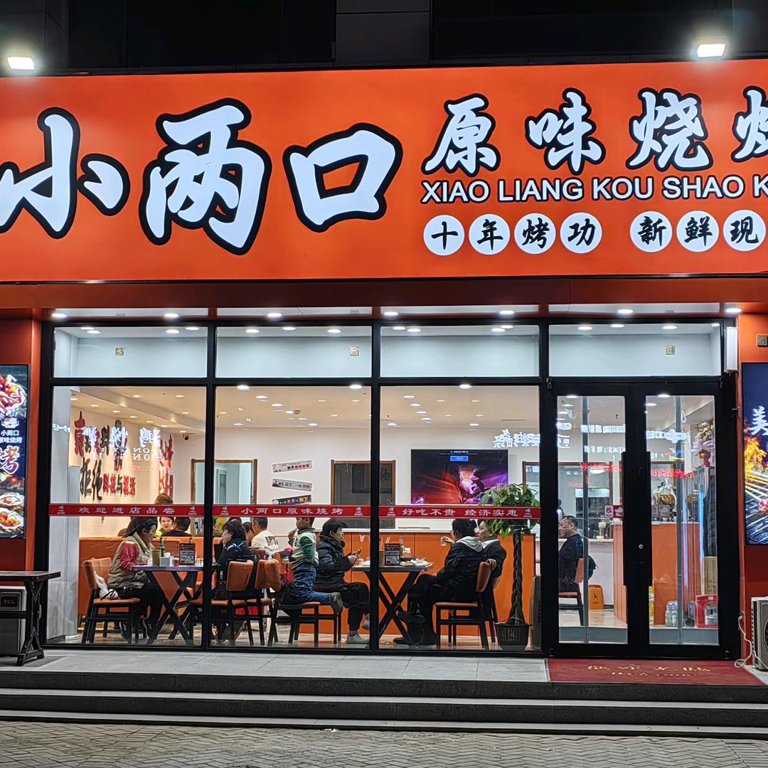 江湾小两口烧烤