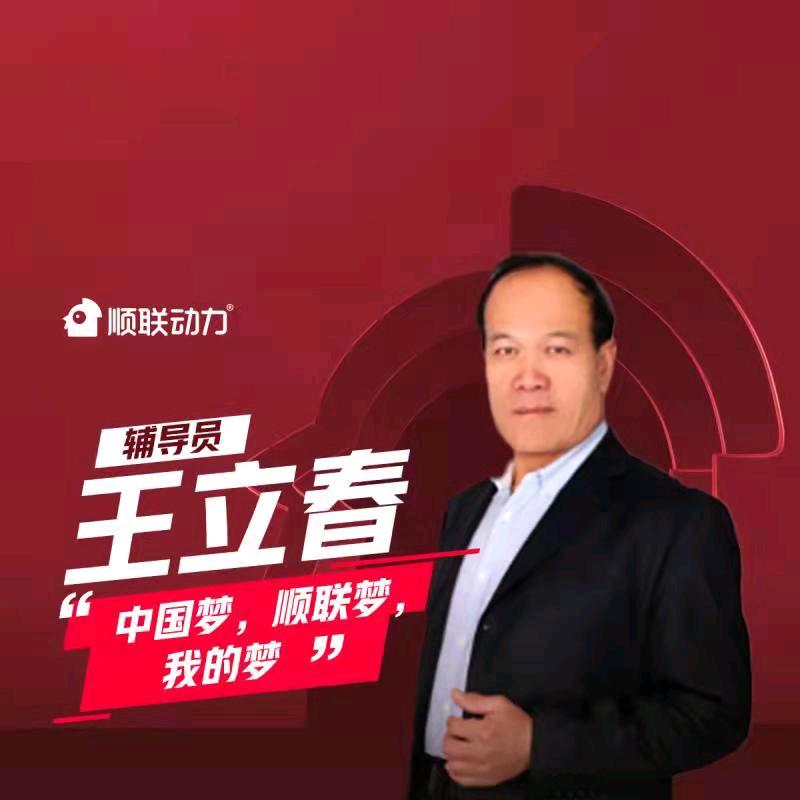 王立春