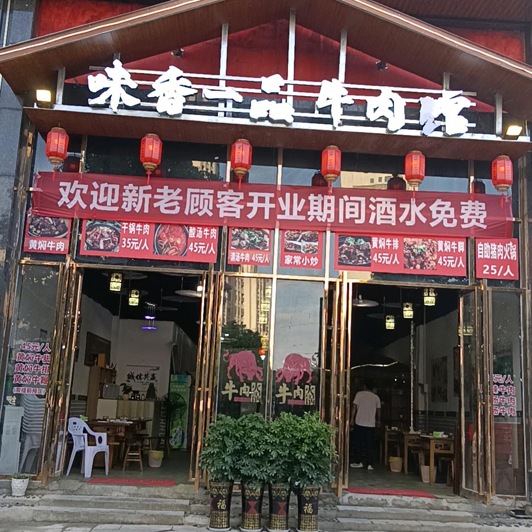 都匀市味香一品牛肉馆