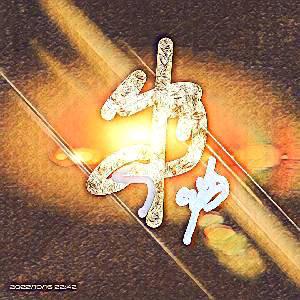 年少与未来